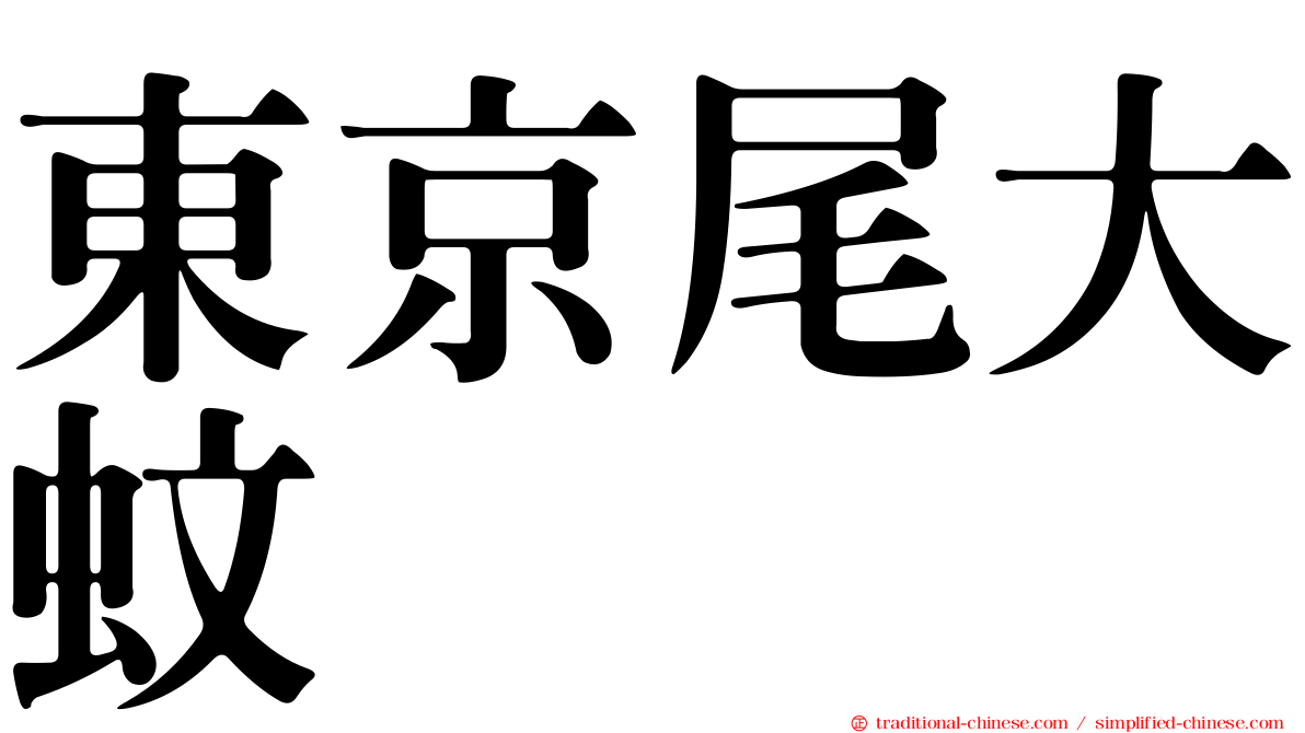 東京尾大蚊