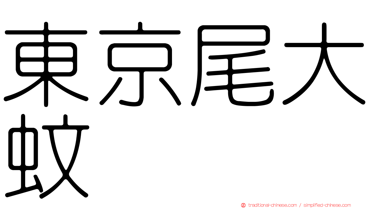 東京尾大蚊