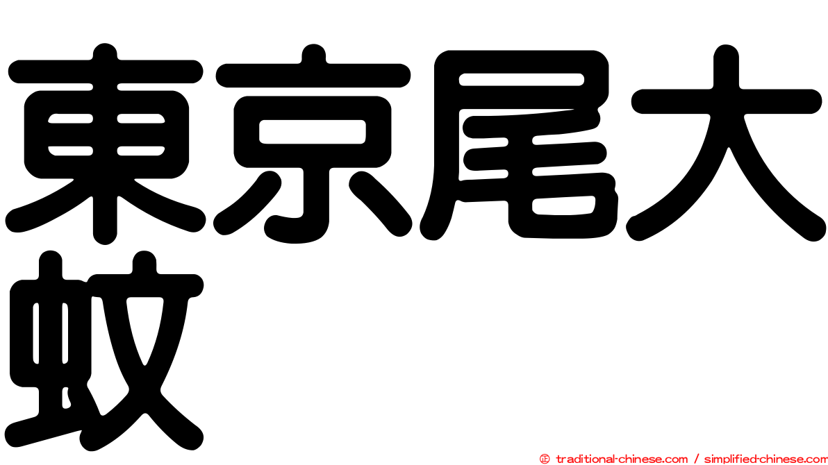 東京尾大蚊