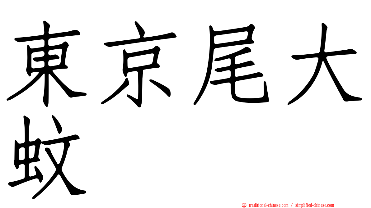 東京尾大蚊