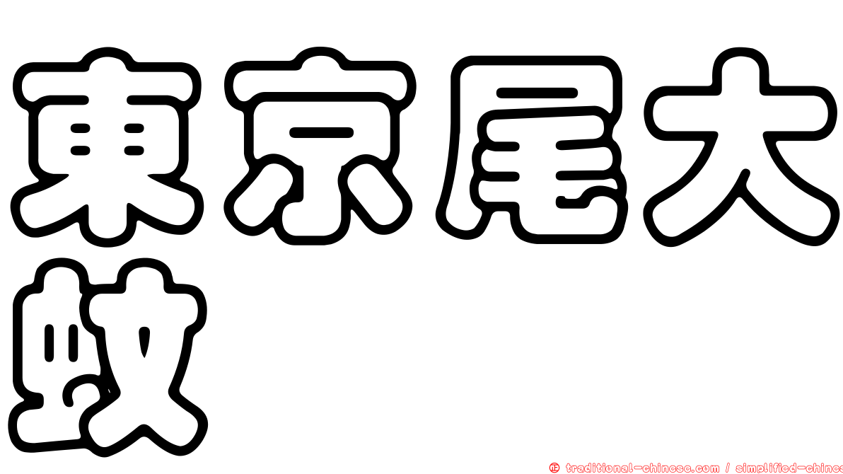 東京尾大蚊
