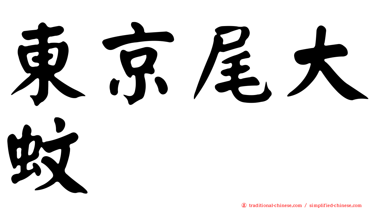 東京尾大蚊