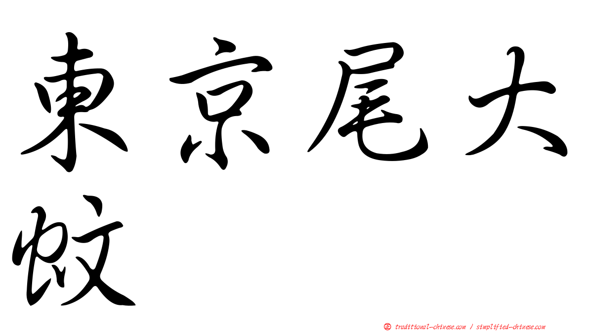 東京尾大蚊