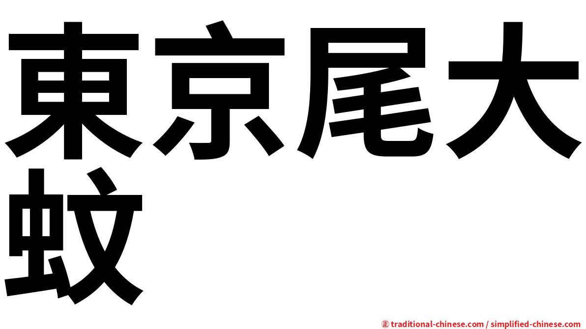 東京尾大蚊