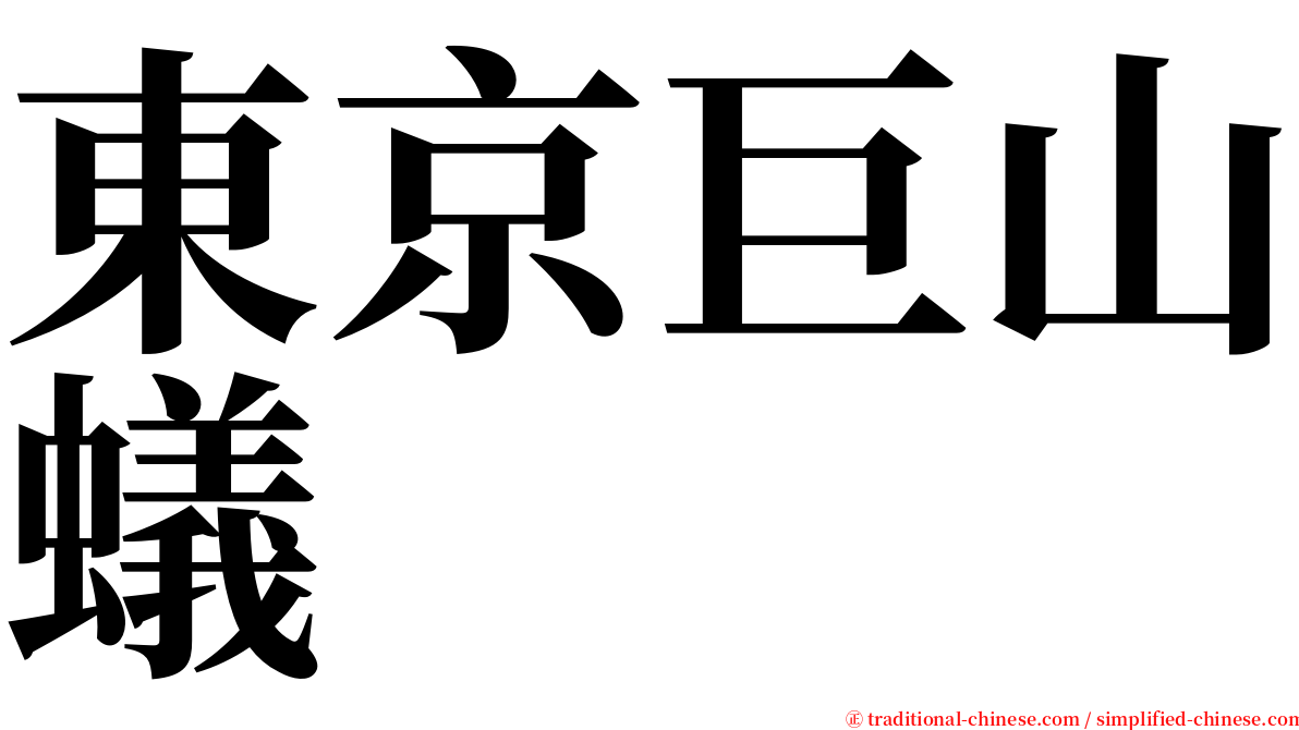 東京巨山蟻 serif font
