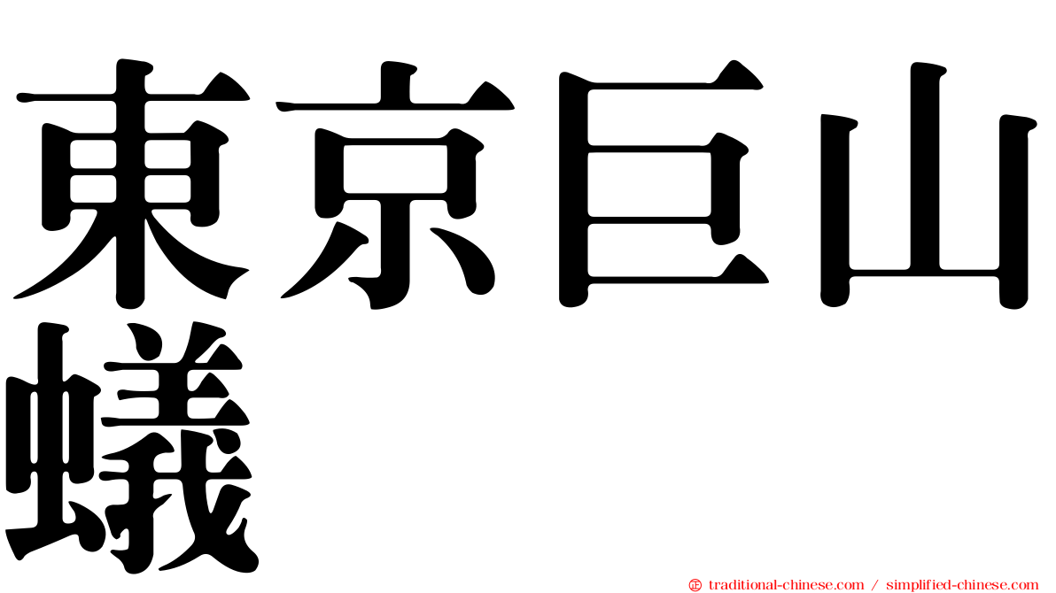 東京巨山蟻