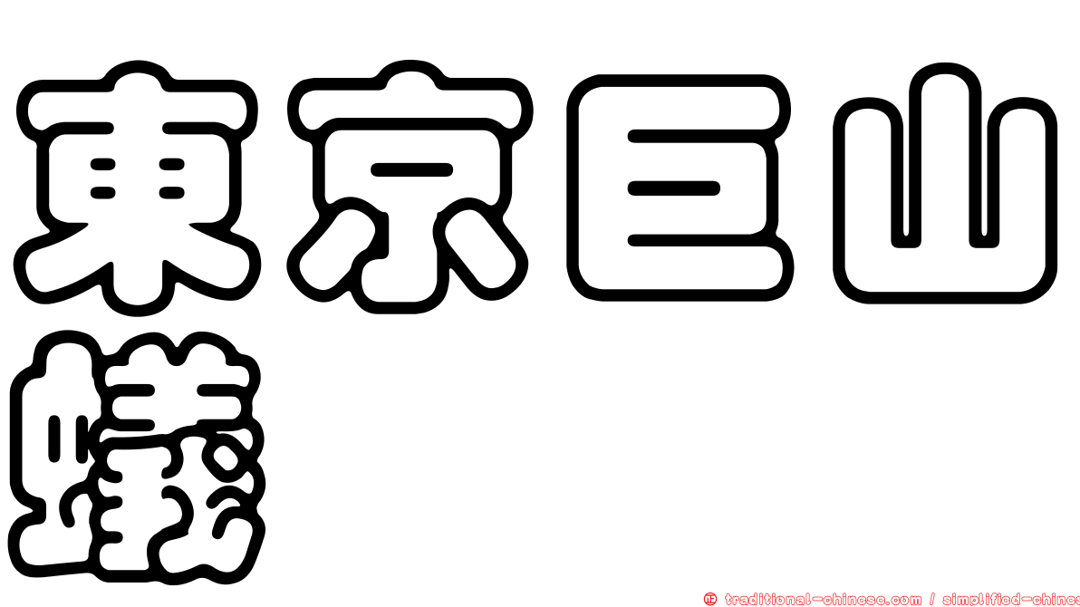 東京巨山蟻