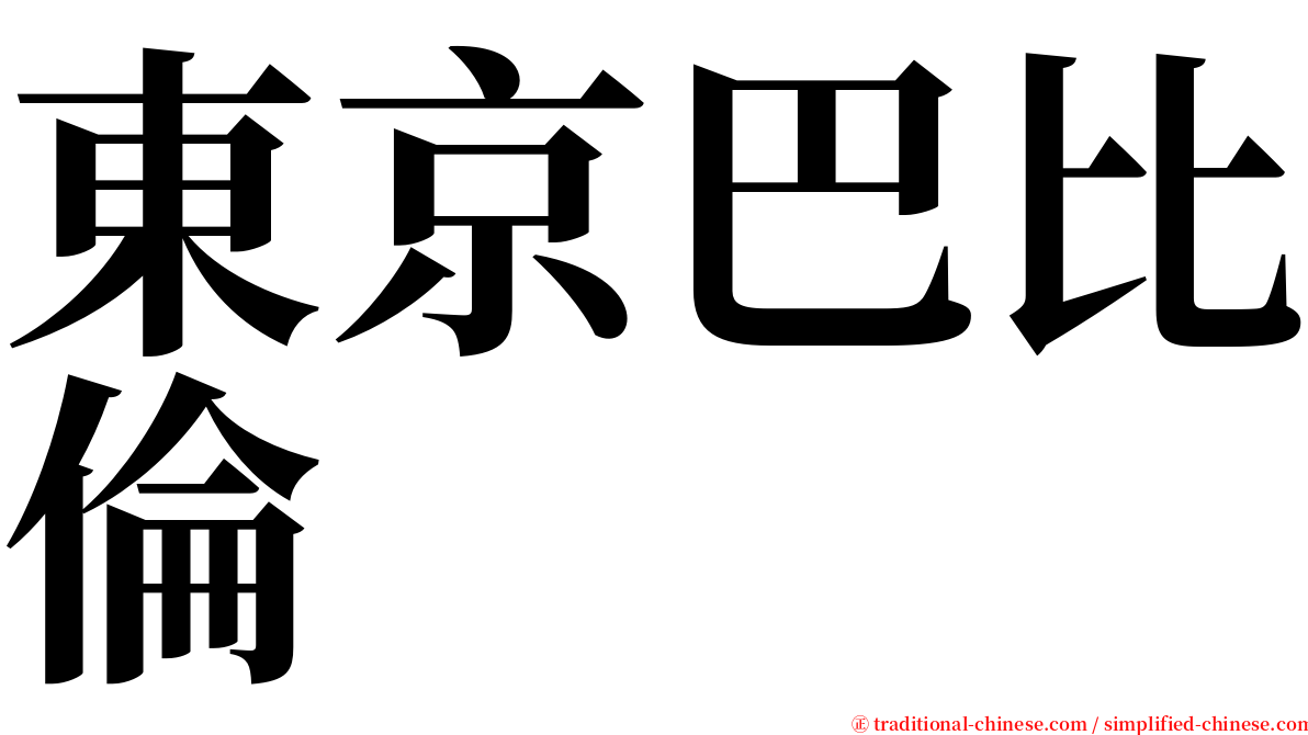 東京巴比倫 serif font