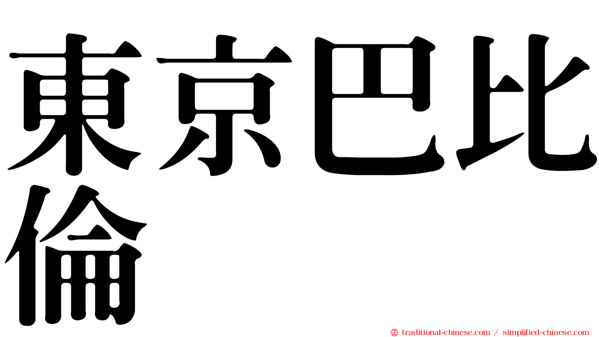 東京巴比倫