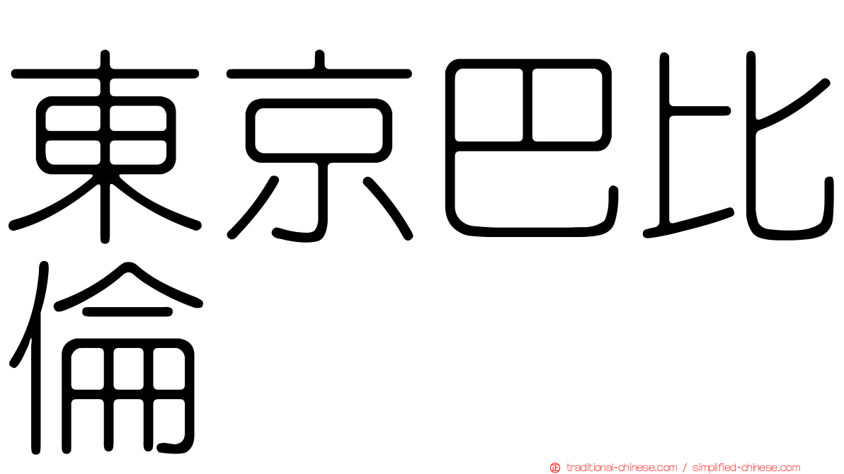 東京巴比倫
