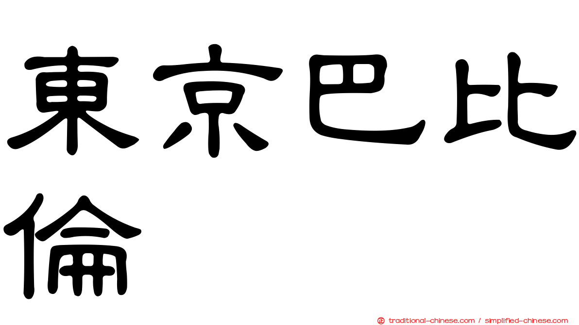 東京巴比倫