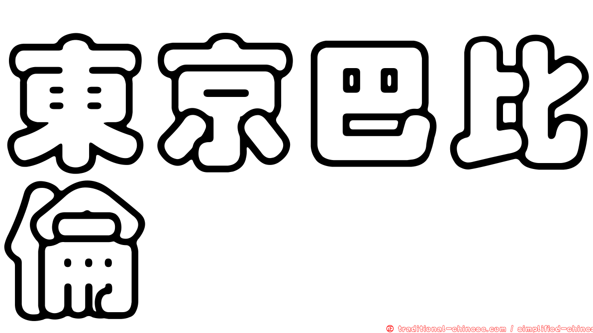 東京巴比倫