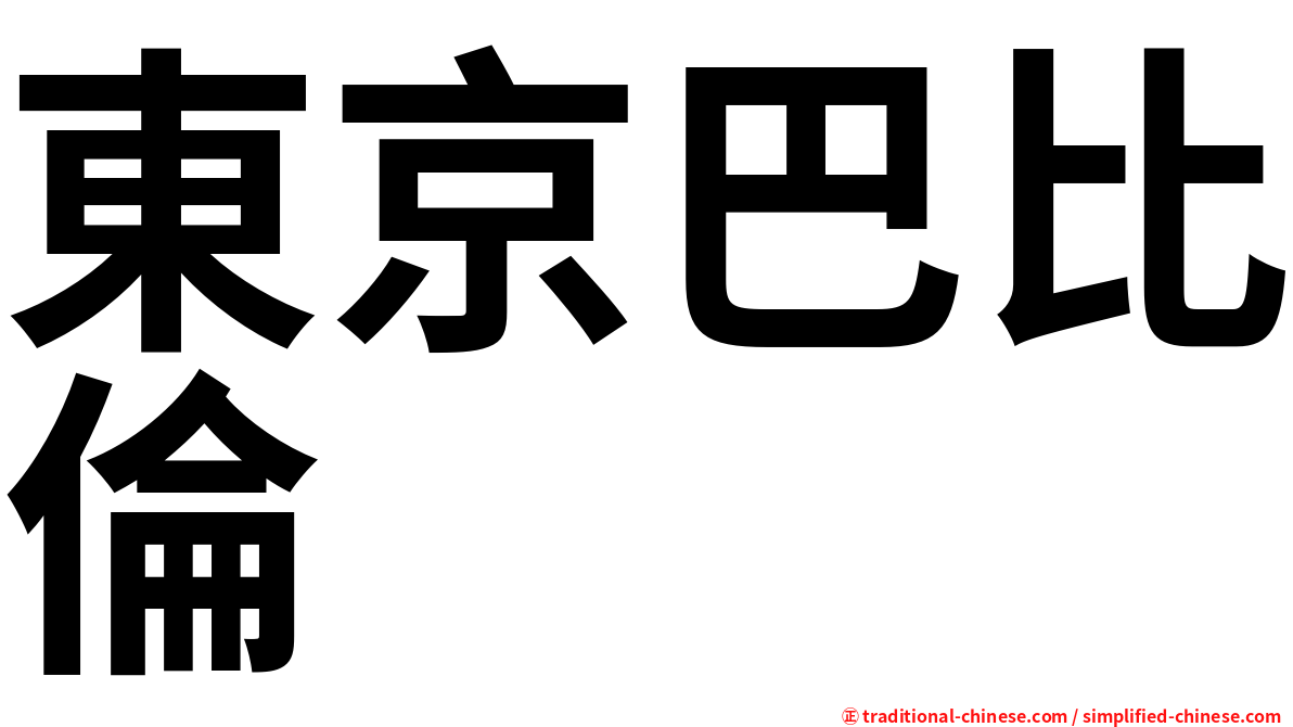 東京巴比倫