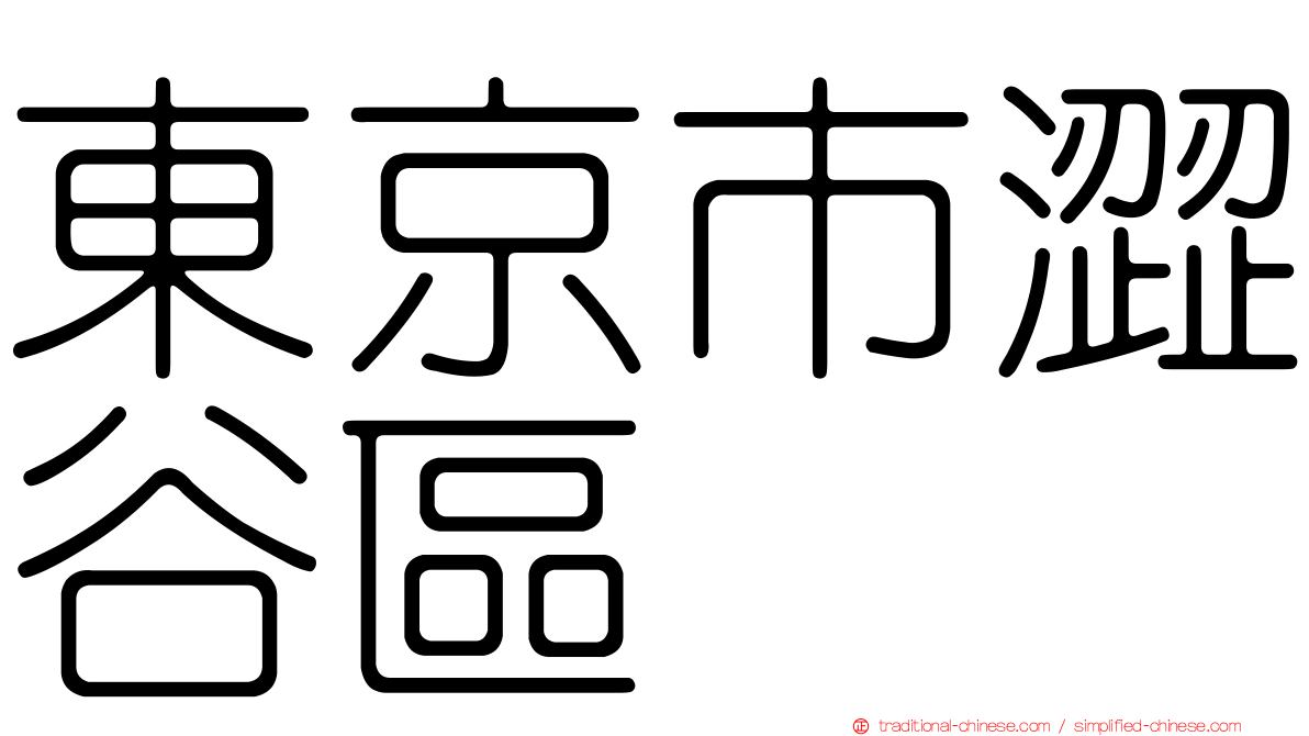 東京市澀谷區