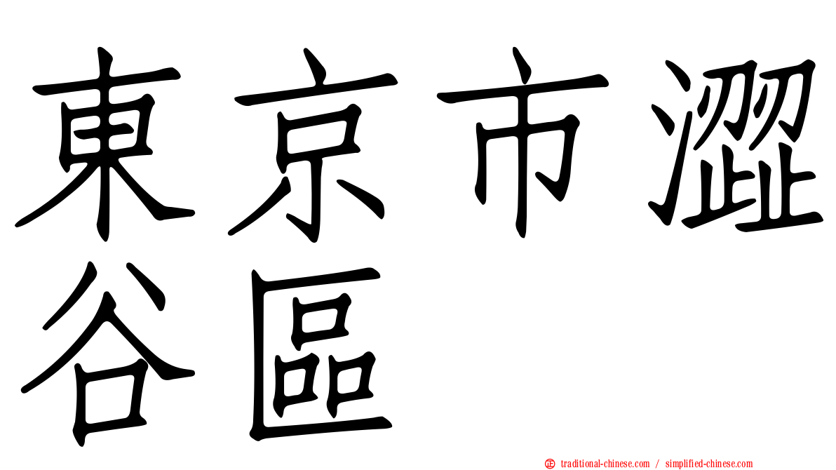 東京市澀谷區