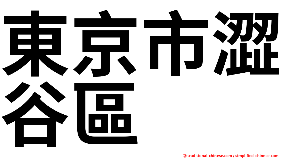東京市澀谷區
