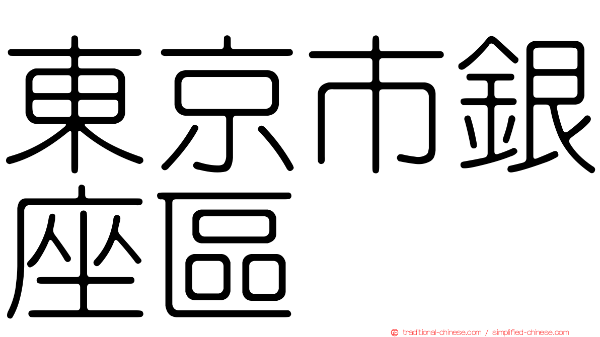 東京市銀座區