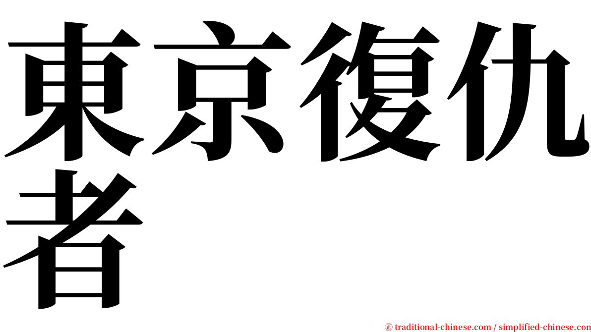 東京復仇者 serif font