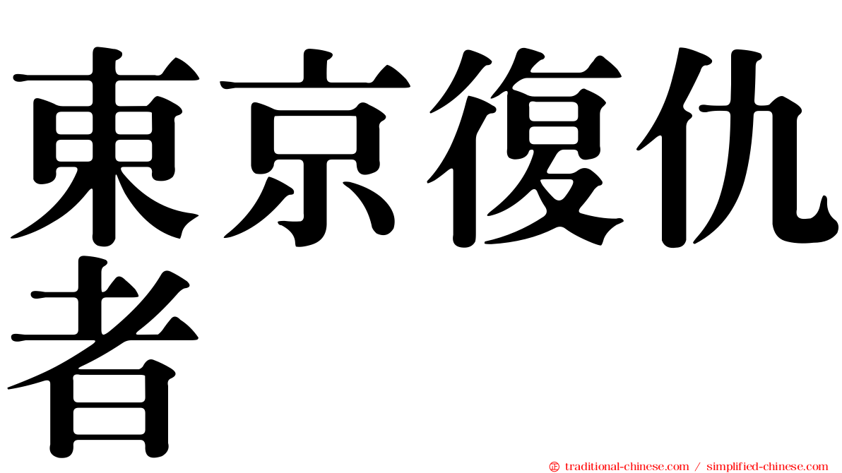 東京復仇者