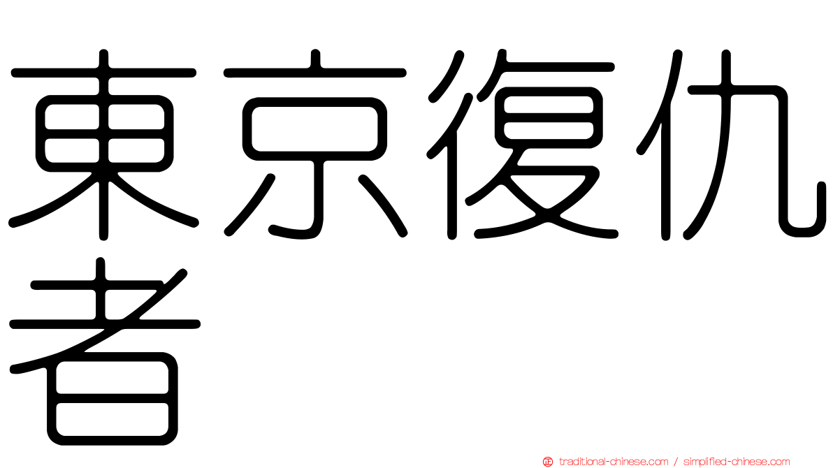 東京復仇者