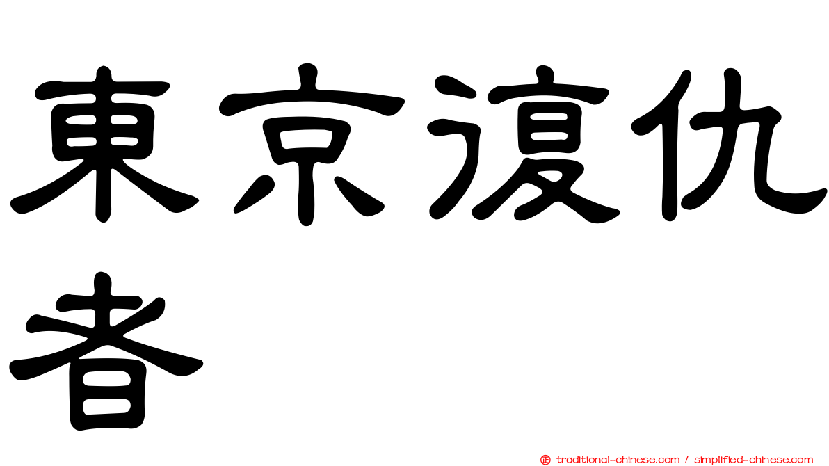 東京復仇者