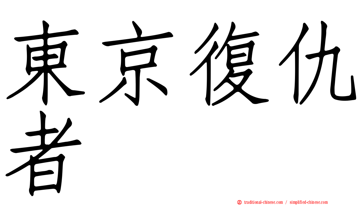 東京復仇者