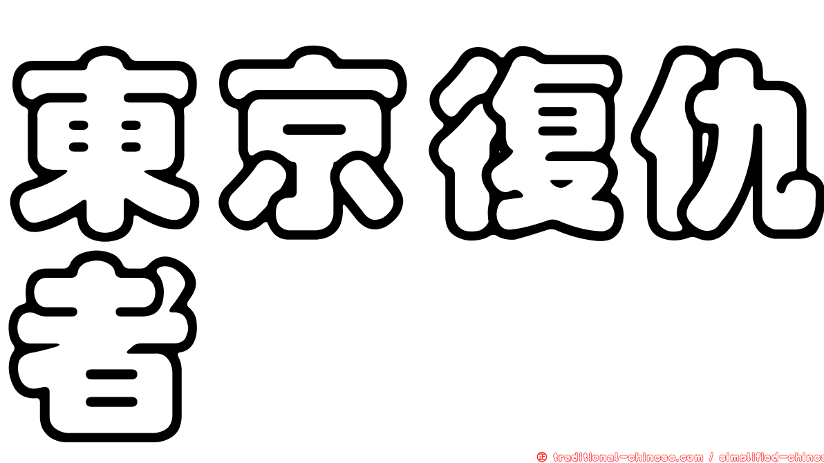 東京復仇者