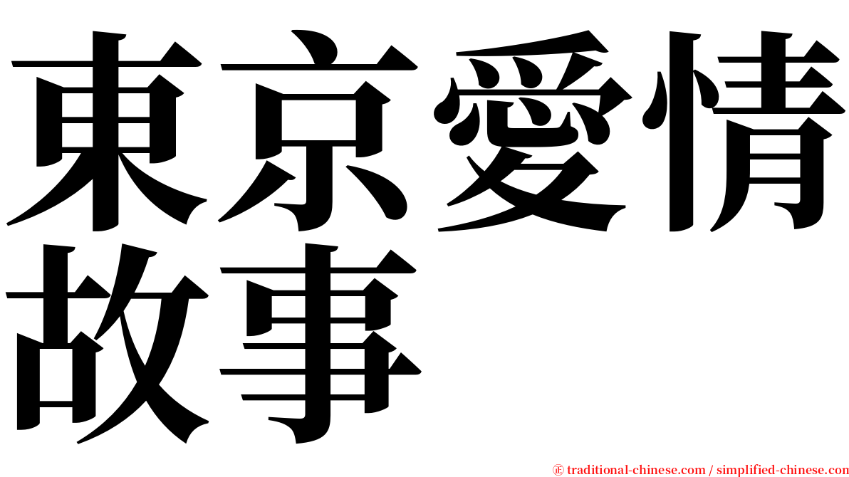 東京愛情故事 serif font