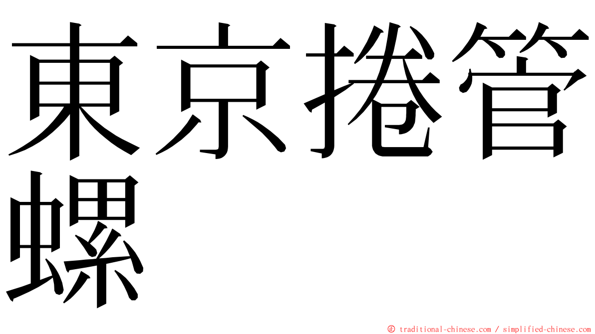 東京捲管螺 ming font