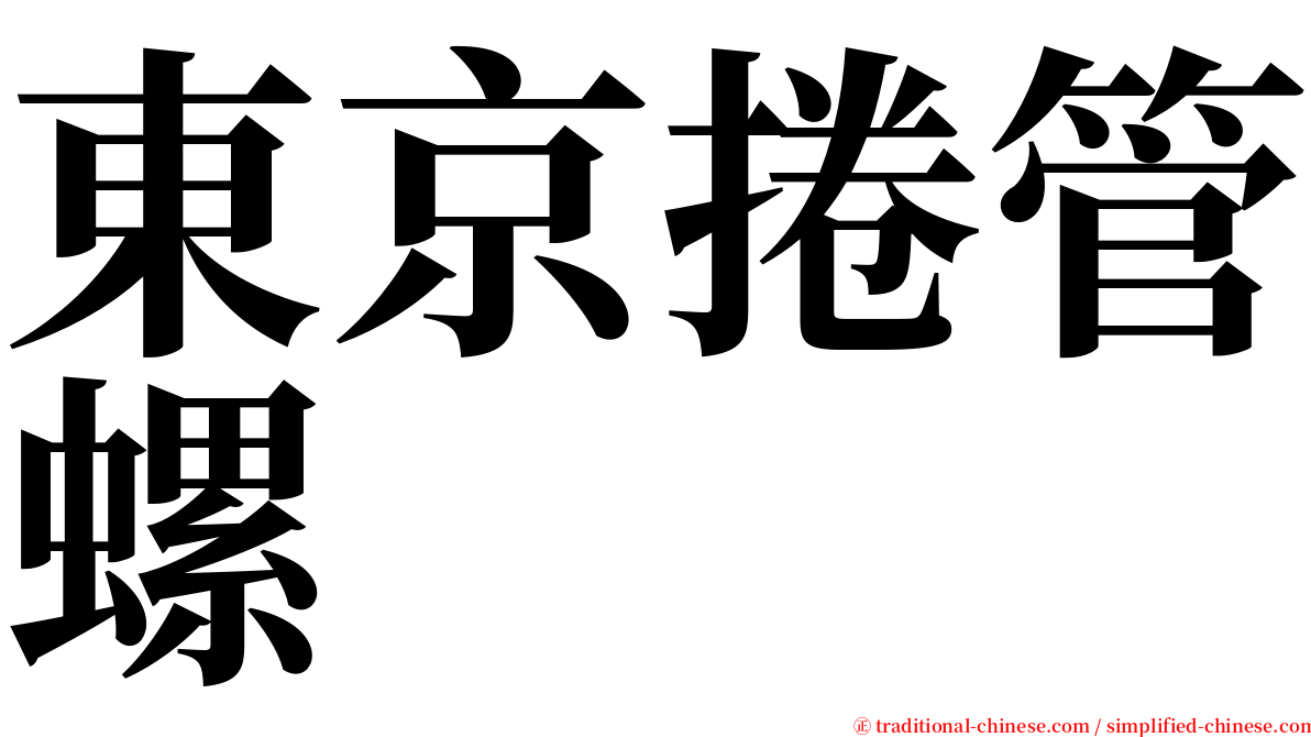 東京捲管螺 serif font