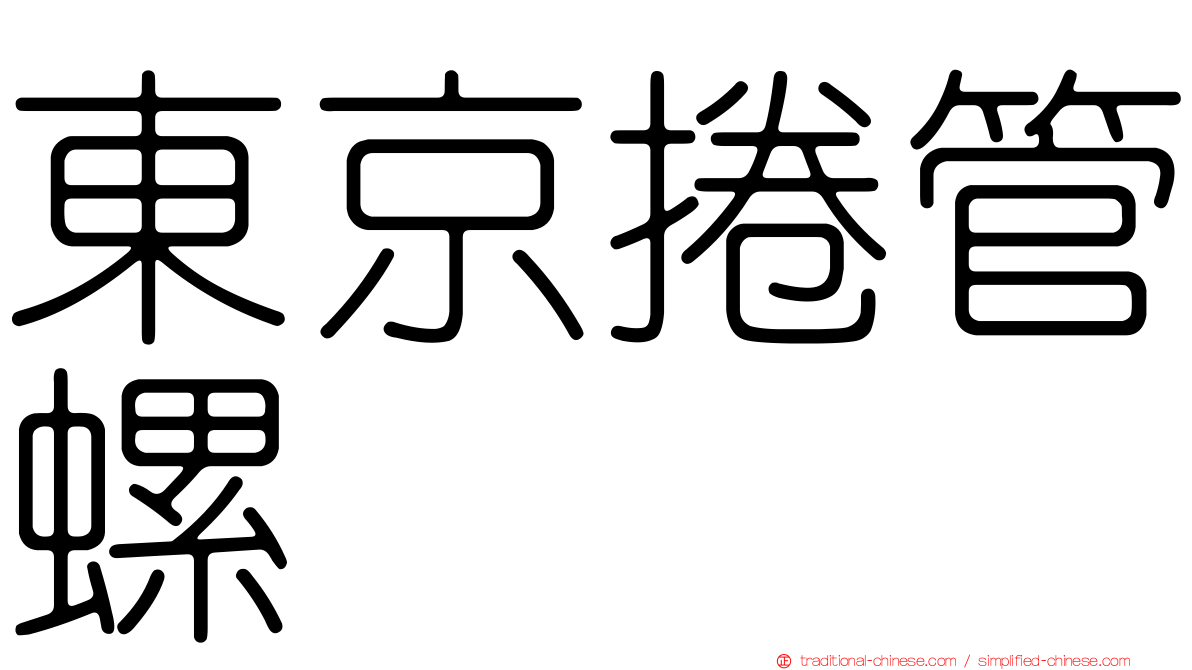 東京捲管螺