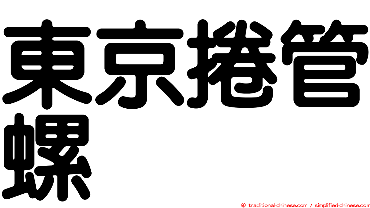 東京捲管螺