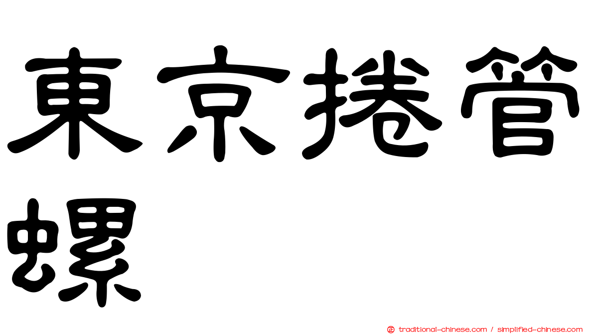 東京捲管螺