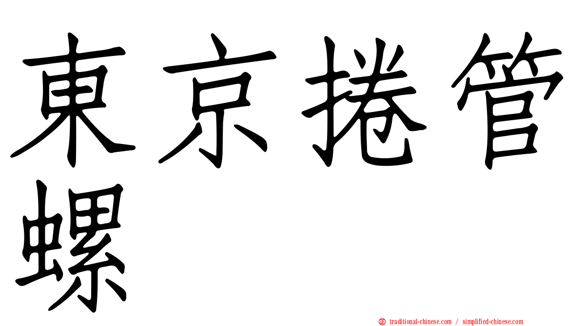 東京捲管螺