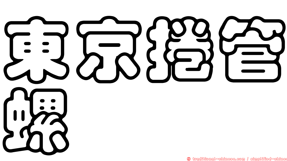 東京捲管螺