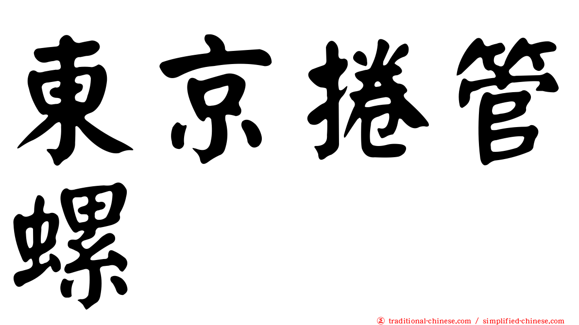 東京捲管螺