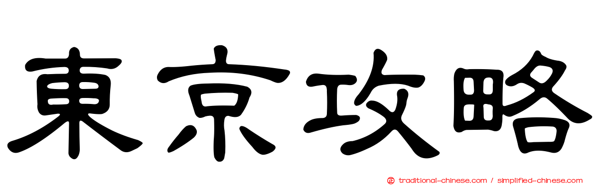 東京攻略