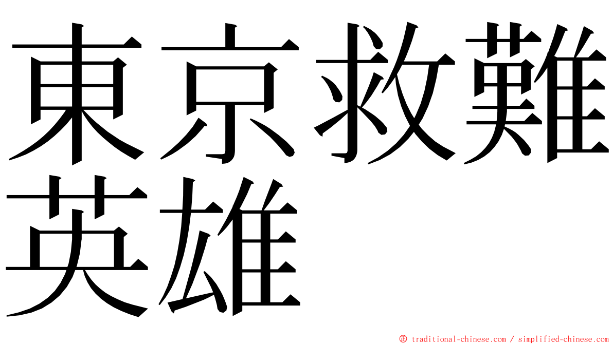 東京救難英雄 ming font