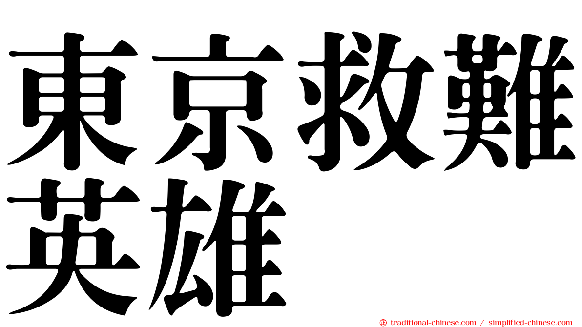 東京救難英雄