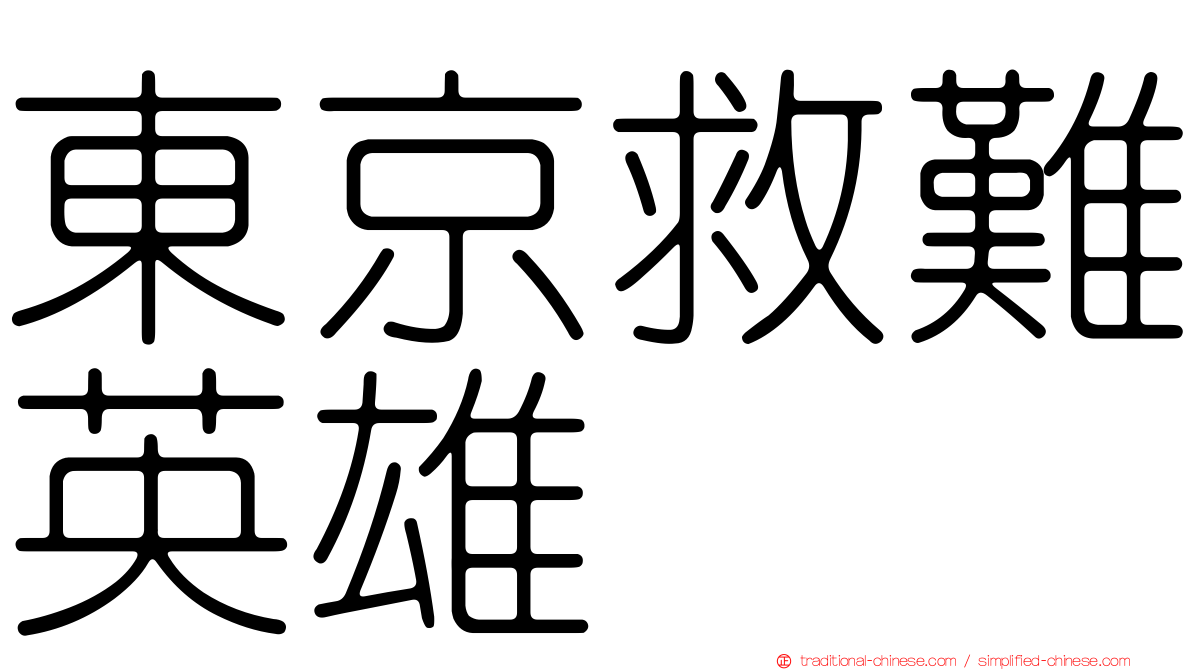 東京救難英雄