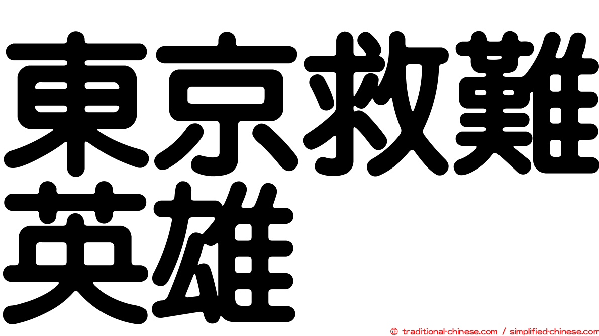 東京救難英雄