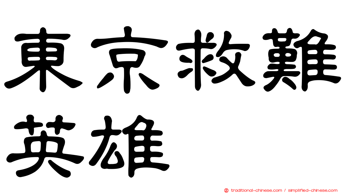 東京救難英雄