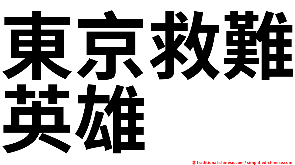 東京救難英雄