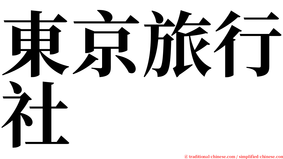 東京旅行社 serif font
