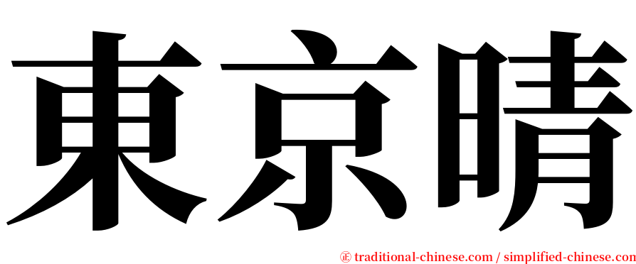 東京晴 serif font