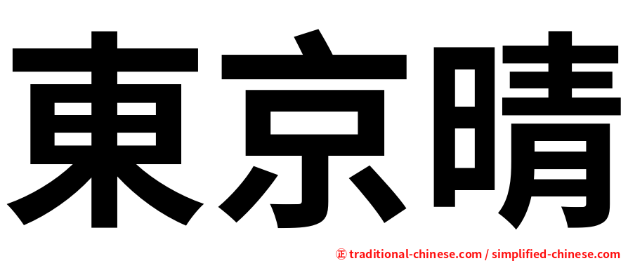 東京晴