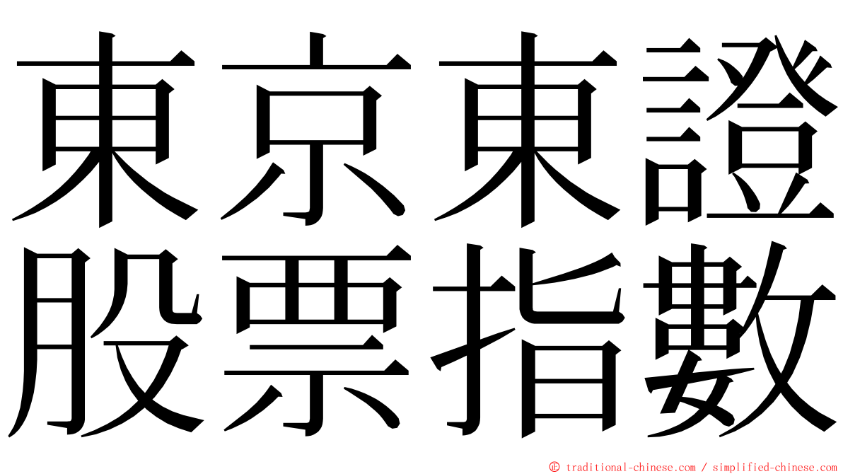 東京東證股票指數 ming font