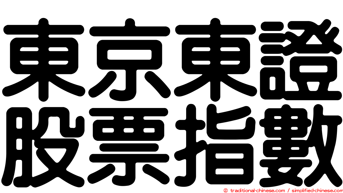東京東證股票指數