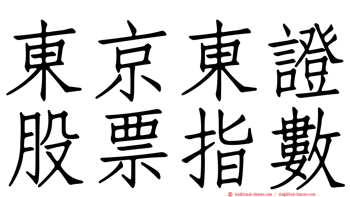 東京東證股票指數