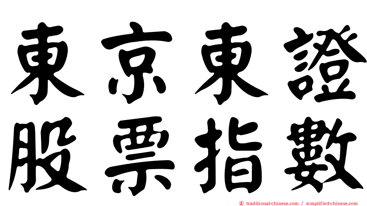 東京東證股票指數